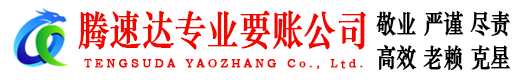 海州讨账公司